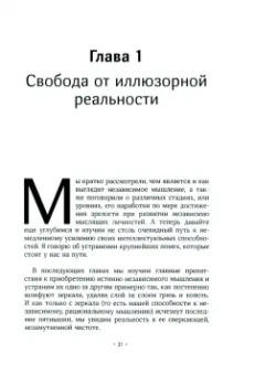 Патрик Кинг: Как мыслить независимо. Умение думать самостоятельно, приходить к собственным выводам