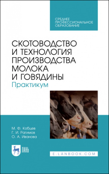 Кобцев, Рагимов, Иванова: Скотоводство и технология производства молока и говядины. Практикум. Учебное пособие. СПО