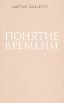 Мартин Хайдеггер: Понятие времени
