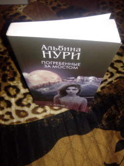 Альбина Нури: Погребенные за мостом