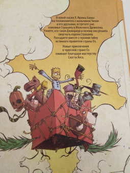 Лаймен Баум: Чудесная страна Оз. Графический роман
