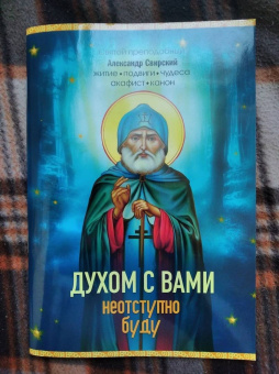 Е. Владимирова: Духом с вами неотступно буду. Преподобный Александр Свирский. Житие, акафист, канон