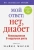 Майкл Мосли: Мой ответ:  нет, диабет