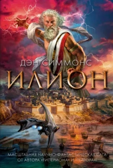 Дэн Симмонс: Илион