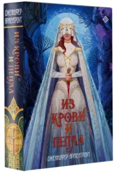 Дженнифер Арментроут: Из крови и пепла