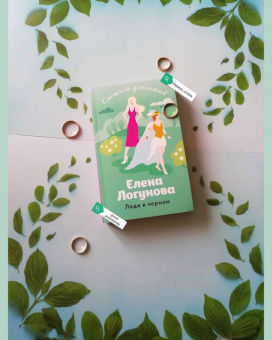 Елена Логунова: Леди в черном