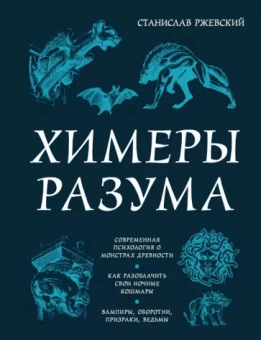 Станислав Ржевский: Химеры разума. Современная психология о монстрах древности. Как разоблачить свои ночные кошмары