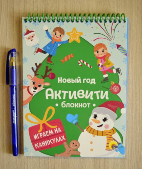 Активити-блокнот. Новый год. Игры на каникулах