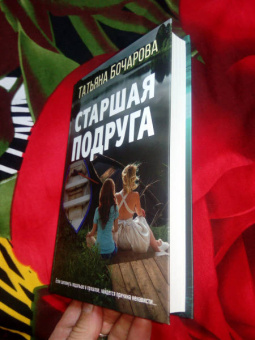 Татьяна Бочарова: Старшая подруга