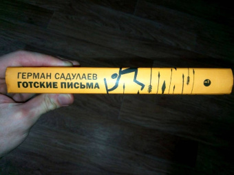 Герман Садулаев: Готские письма. Выбранные места из переписки с воображаемыми друзьями