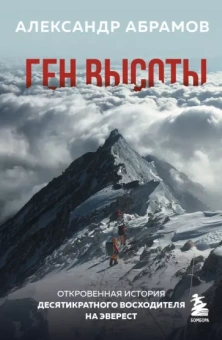 Александр Абрамов: Ген высоты. Откровенная история десятикратного восходителя на Эверест