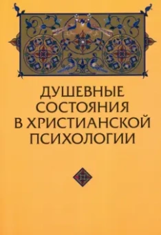 Юрий Зенько: Душевные состояния в христианской психологии