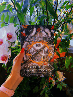 Дженнифер Арментроут: Корона из золотых костей