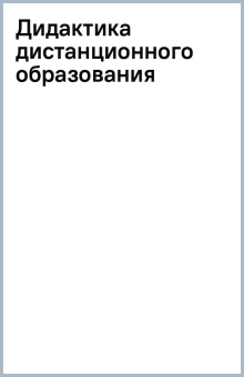 Олег Околелов: Дидактика дистанционного образования
