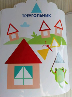 Мои первые наклейки. Геометрические формы