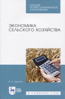 Владимир Долгов: Экономика сельского хозяйства. Учебное пособие для СПО