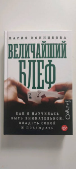 Мария Конникова: Величайший блеф