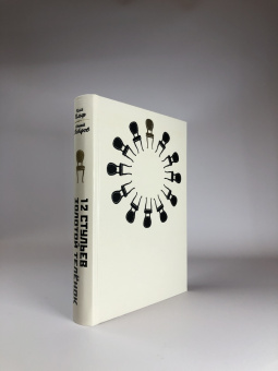 Ильф, Петров: 12 стульев. Золотой теленок. Коллекционное иллюстрированное издание