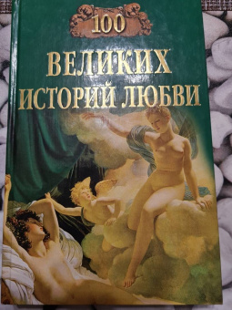 Анна Сардарян: 100 великих историй любви