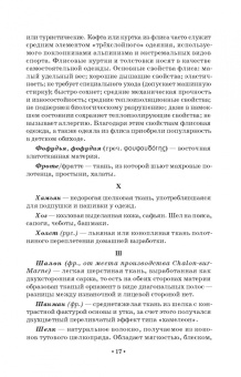 Елена Плеханова: Словарь костюма, текстильного и ювелирного искусства. Учебное пособие для СПО