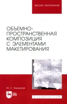 Юлия Янковская: Объемно-пространственная композиция с элементами макетирования. Учебное пособие для вузов