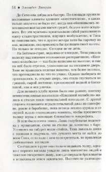 Элизабет Джордж: Месть под расчет