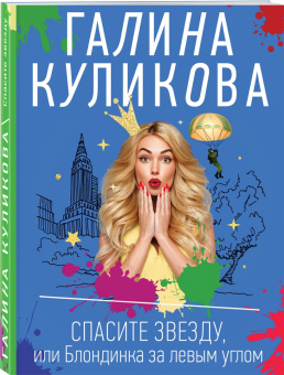 Галина Куликова: Спасите звезду, или Блондинка за левым углом