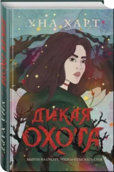 Уна Харт: Дикая Охота