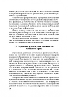 Дадалко, Земсков, Старовойтов: Диагностика и мониторинг экономической безопасности страны
