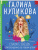 Галина Куликова: Спасите звезду, или Блондинка за левым углом