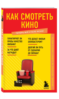 Н. Грекова: Как смотреть кино. Знания, которые не займут много места