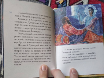 Мария Максимова: Житие святого великомученика Димитрия Солунского для детей