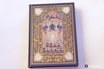 Омар Хайям: Рубаи