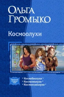 Громыко, Уланов: Космоолухи (трилогия)