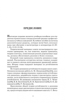 Васильков, Буйко: Строительная механика. Динамика и устройство сооружений. СПО