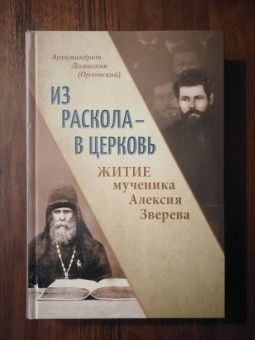 Дамаскин Архимандрит: Из раскола - в Церковь. Житие мученика Алексия Зверева