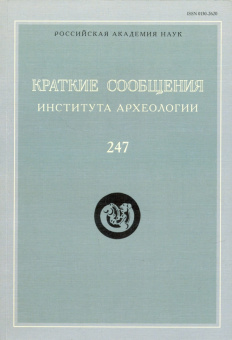 Краткие сообщения Института археологии. Выпуск 247