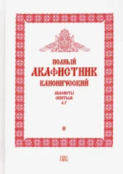 Полный канонический акафистник. 5 томов (комплект)
