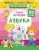 Олеся Жукова: Азбука