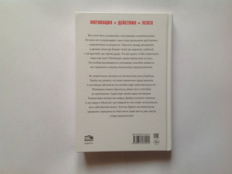 Трейси, Стратцел: Наука мотивации. Стратегии и приемы, благодаря которым мечты становятся судьбой