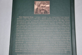 Павел Полян: «Если только буду жив…» Двенадцать дневников военного времени»