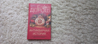 Елена Дорош: Антикварная история
