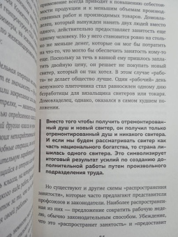 Генри Хазлитт: Экономика за вечер. Все заблуждения о богатстве, инфляции и твоей зарплате