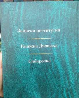Лидия Чарская: Малое собрание сочинений