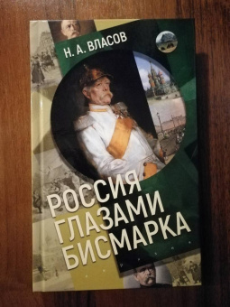 Николай Власов: Россия глазами Бисмарка