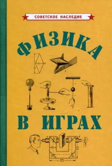 Коллектив авторов: Физика в играх [1937]
