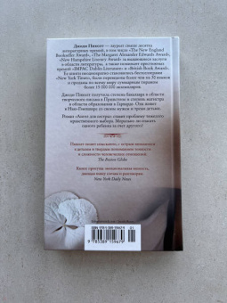 Джоди Пиколт: Ангел для сестры