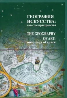 Лавренова, Терещенко, Балашова: География искусства. Смыслы пространства