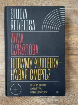 Анна Соколова: Новому человеку — новая смерть? Похоронная культура раннего СССР