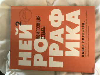 Павел Пискарев: Нейрографика 2. Композиция судьбы